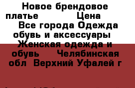 Новое брендовое платье Alessa  › Цена ­ 5 500 - Все города Одежда, обувь и аксессуары » Женская одежда и обувь   . Челябинская обл.,Верхний Уфалей г.